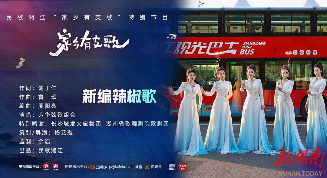 《民歌湘江》“家乡有支歌”特别节目，湘江观光巴士快闪燃动星城