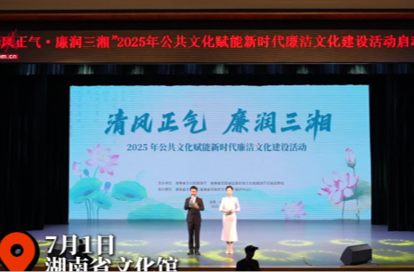 清風入湘潤廉心 2025年公共文化賦能新時代廉潔文化建設(shè)活動啟動