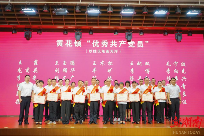 攀高爭先擔使命 砥礪奮進啟新程——長沙縣黃花鎮(zhèn)舉行慶祝中國共產(chǎn)黨成立104周年暨“七一”表彰大會