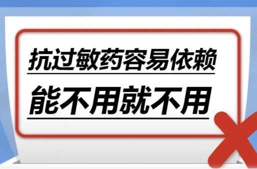 抗過(guò)敏藥容易依賴(lài)，能不用就不用……是真是假？