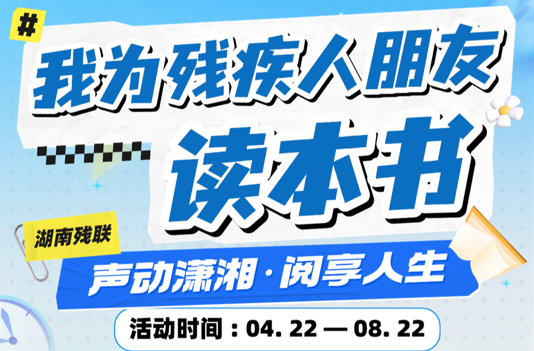 聲動(dòng)瀟湘·閱享人生 | “我為殘疾人朋友讀本書(shū)”優(yōu)質(zhì)投稿作品③