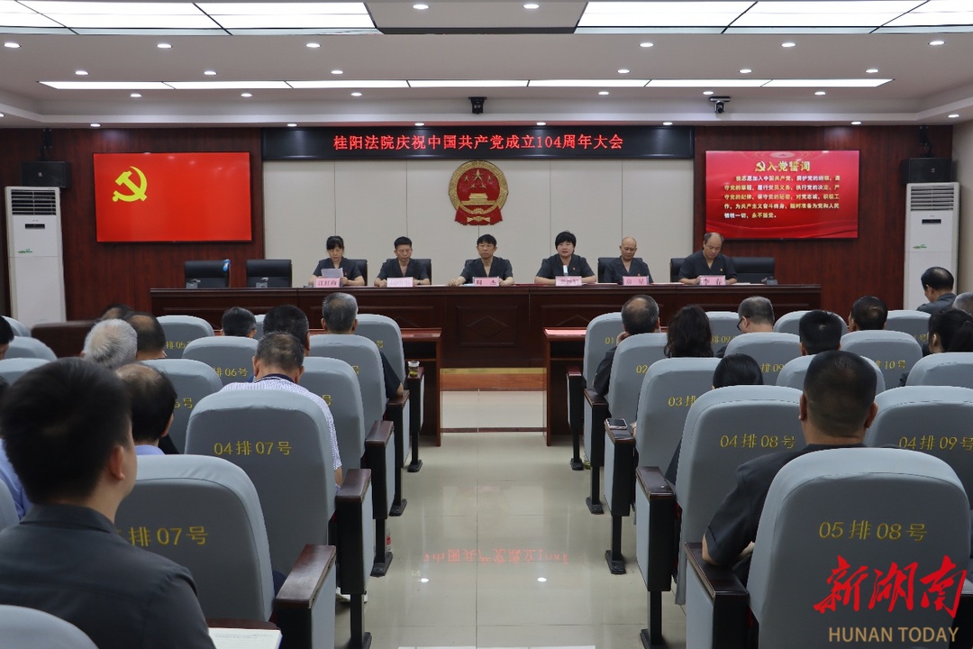桂阳法院召开庆祝中国共产党成立104周年大会