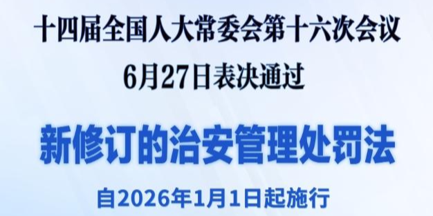 新華社權(quán)威快報(bào)｜新修訂的治安管理處罰法自明年元旦起施行