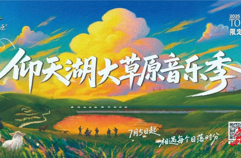仰天湖大草原音乐季进入倒计时！首发阵容是......