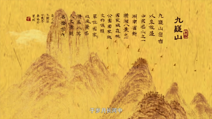 “詩(shī)畫(huà)瀟湘”AI視頻⑩｜烙鐵生輝，勾勒九嶷山舜帝陵千古遺韻