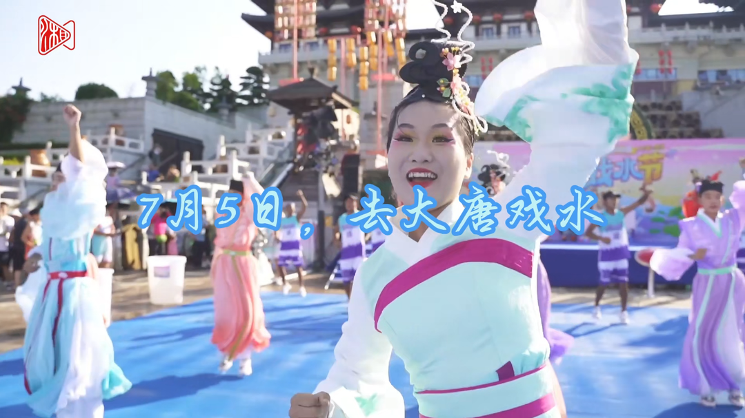 湘约一夏⑦｜越夜越精彩，铜官窑大唐戏水节7月5日启幕