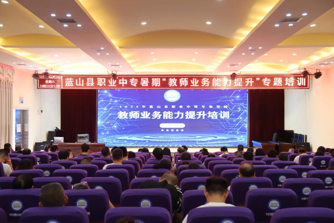 藍(lán)山縣職業(yè)中專開展2025年教師業(yè)務(wù)能力提升專題培訓(xùn) 