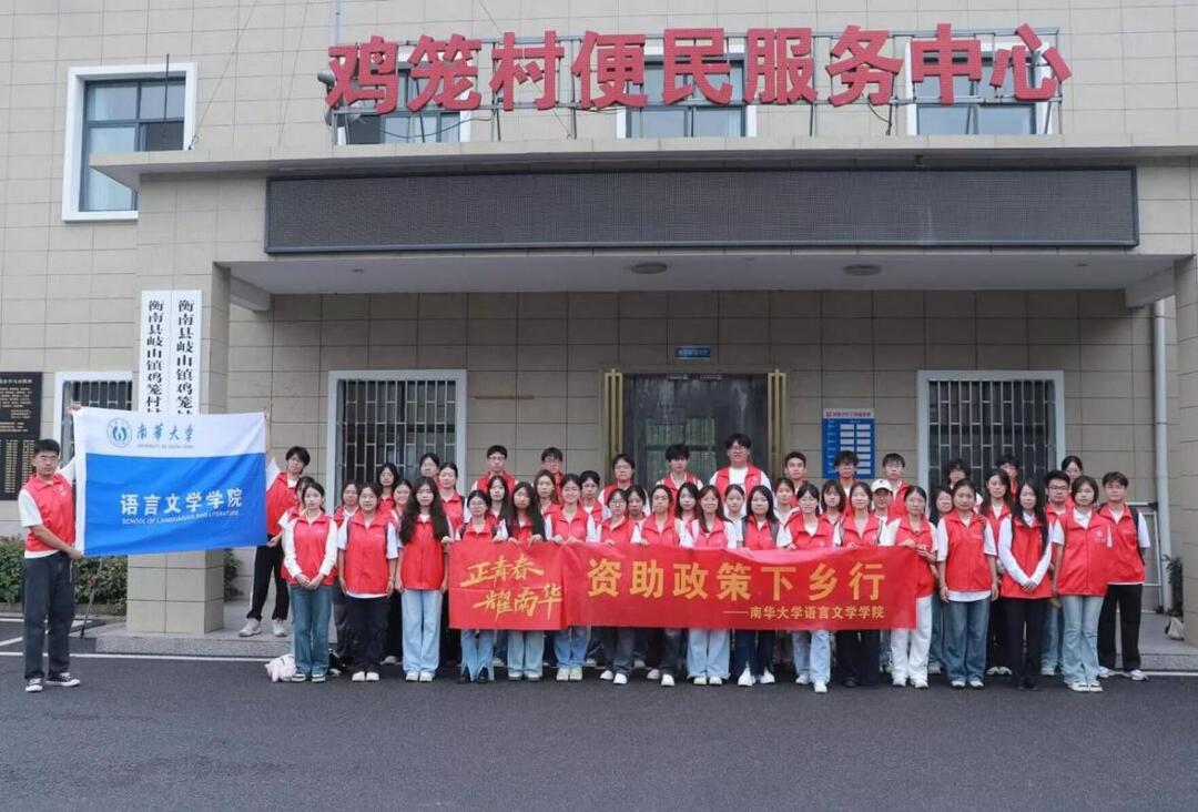 南華大學(xué)語言文學(xué)學(xué)院開展“資助政策下鄉(xiāng)行”志愿服務(wù)活動