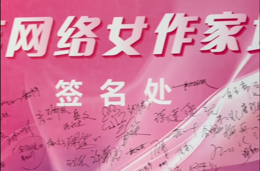 一半会员为女性 省网络作协妇联成立