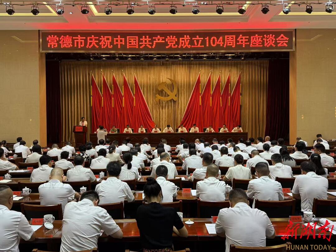 常德市召开庆祝中国共产党成立104周年座谈会