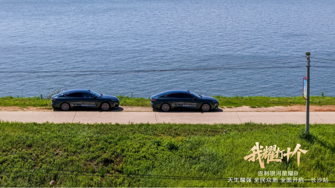 “我耀打十个”——吉利银河星耀8全民众测长沙站圆满落幕