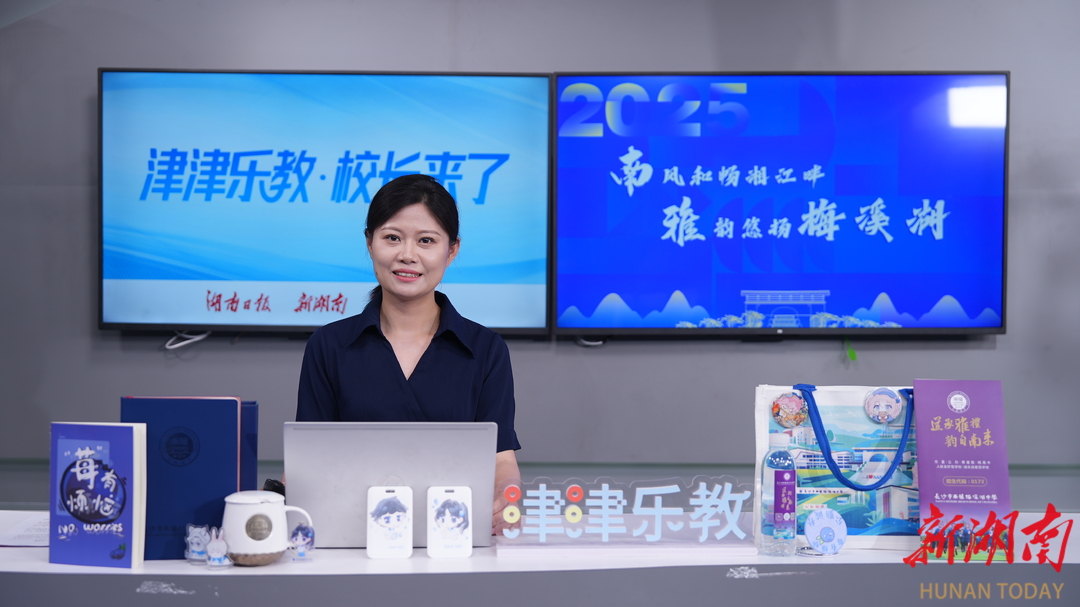 津津乐教・校长来了丨湖南师大附中梅溪湖中学：承百年附中血脉，筑全新品质高地