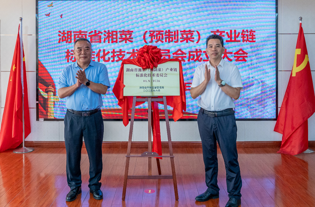 湖南首个跨部门组建！湘菜（预制菜）产业链标准化技术委员会成立