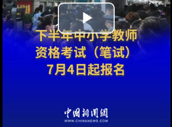 下半年中小学教师资格考试（笔试）7月4日起报名