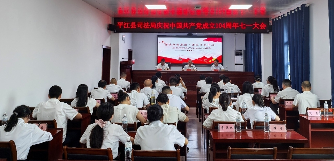 平江縣司法局召開慶祝中國(guó)共產(chǎn)黨成立104周年大會(huì)