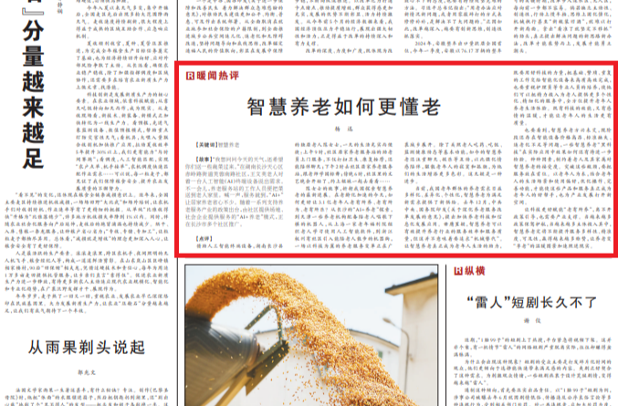 人民日报看湖南丨智慧养老如何更懂老（暖闻热评）