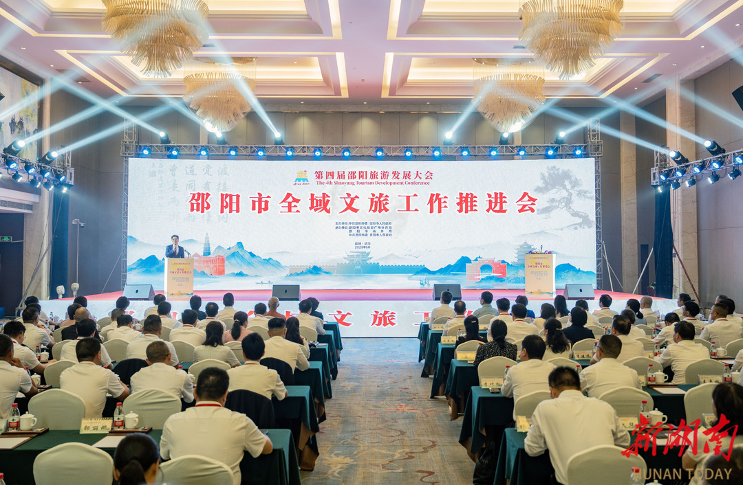 邵陽(yáng)召開全域文旅工作推進(jìn)會(huì)