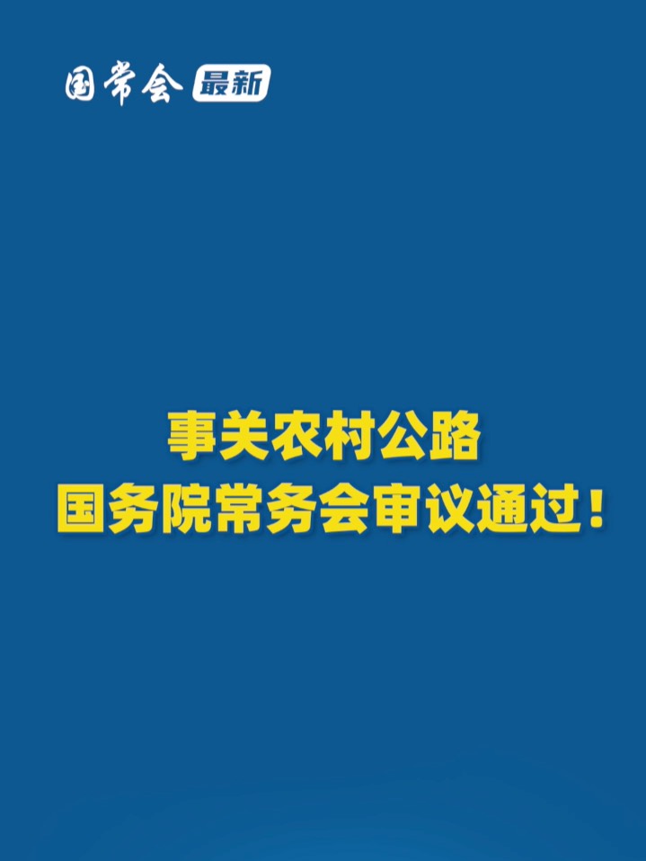 事關(guān)農(nóng)村公路，國常會審議通過