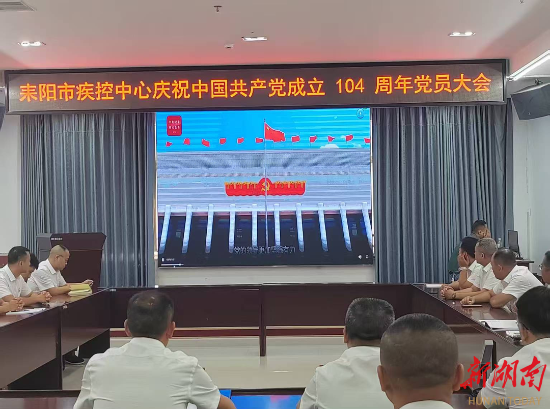 耒阳市疾控中心开展“担当作为、砥砺奋进”主题党日暨庆祝建党104周年活动