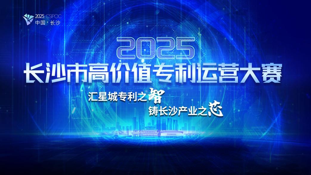 長沙市首屆高價(jià)值專利運(yùn)營大賽啟動(dòng) 激活專利轉(zhuǎn)化“新動(dòng)能”