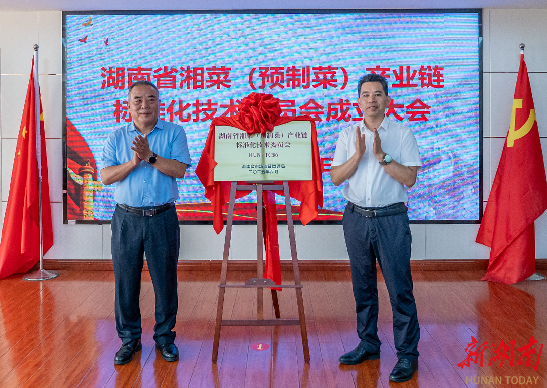 湖南首个跨部门组建！湘菜（预制菜）产业链标准化技术委员会成立