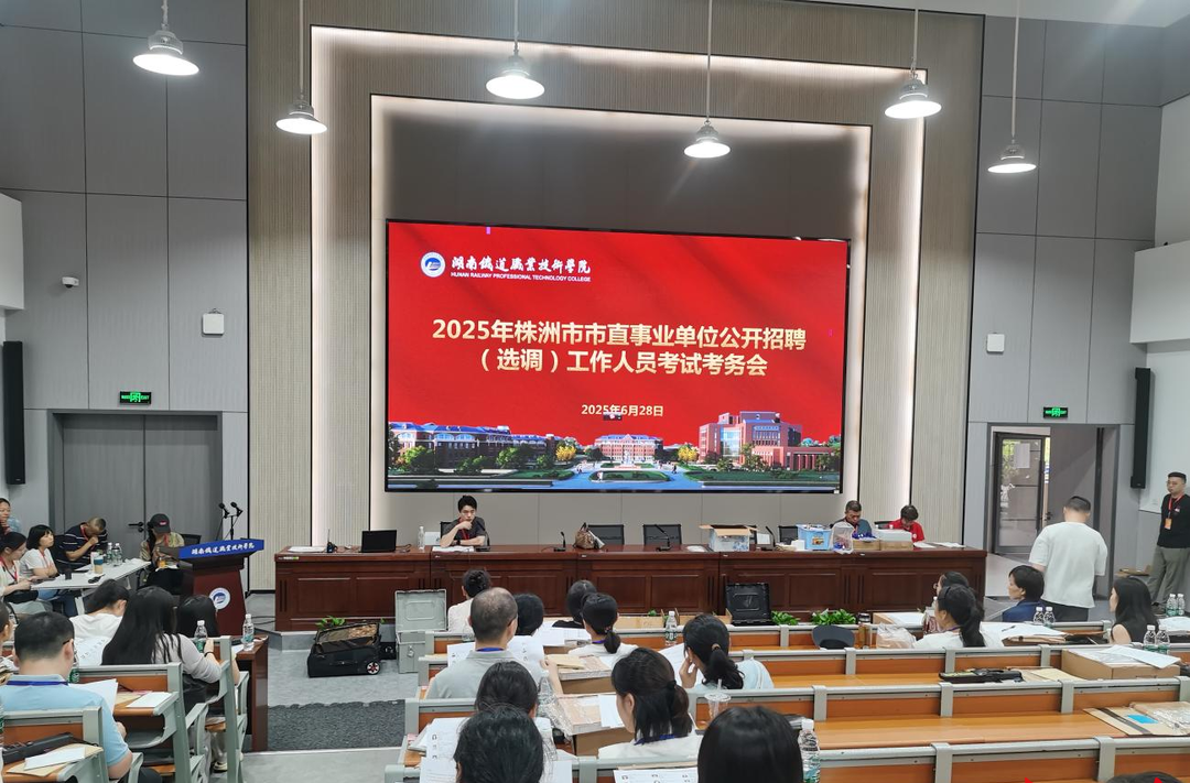2000余人赶考！湖南铁道职院承接株洲市直招考最大考点笔试工作