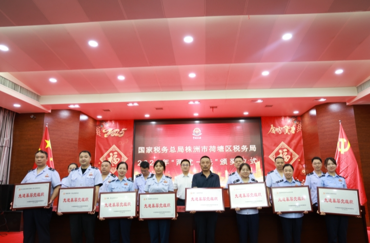自我革命強(qiáng)作風(fēng) 砥礪奮進(jìn)譜新篇——荷塘區(qū)稅務(wù)局召開慶祝中國共產(chǎn)黨成立104周年暨“七一”表彰大會