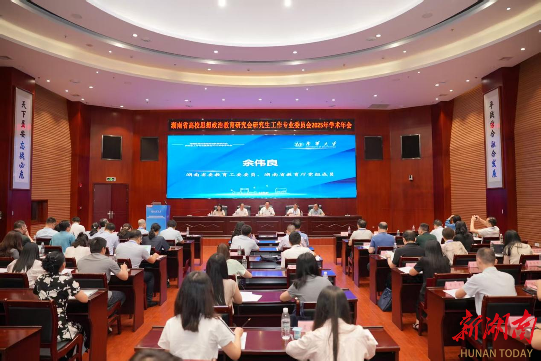 湖南省高校思想政治教育研究會研究生工作專業(yè)委員會2025年學(xué)術(shù)年會在南華大學(xué)舉行
