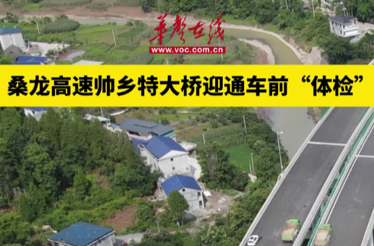 桑龍高速帥鄉(xiāng)特大橋迎通車(chē)前“體檢”