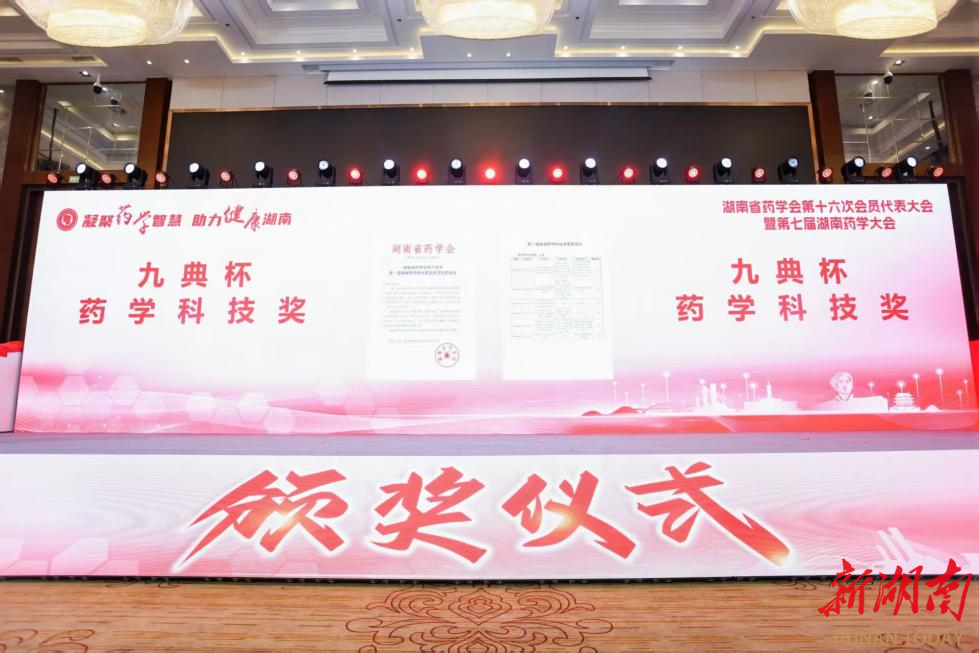 首屆湖南藥學(xué)科技獎璀璨揭曉：以戰(zhàn)略科技力量賦能“三高四新”，勇?lián)八膫€面向”時代使命