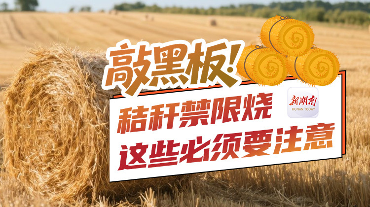 敲黑板！秸稈禁限燒，這些必須要注意