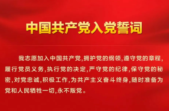 光荣，我是10027.1万分之一！自豪，我在今天重温誓词！