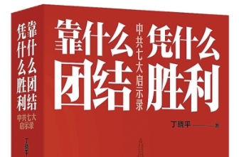 书评 | 走近中共七大历史现场