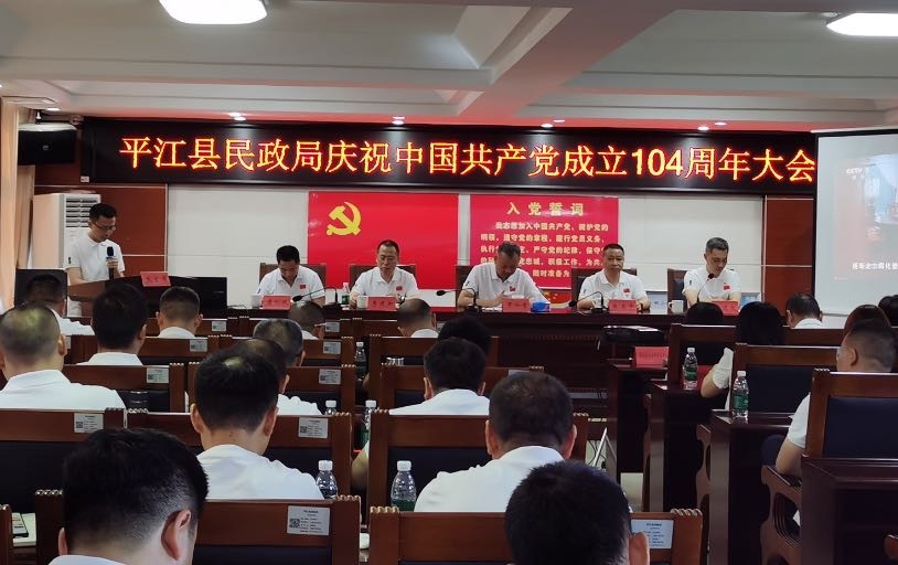 用心用情護(hù)民生！平江民政部門慶祝建黨104周年