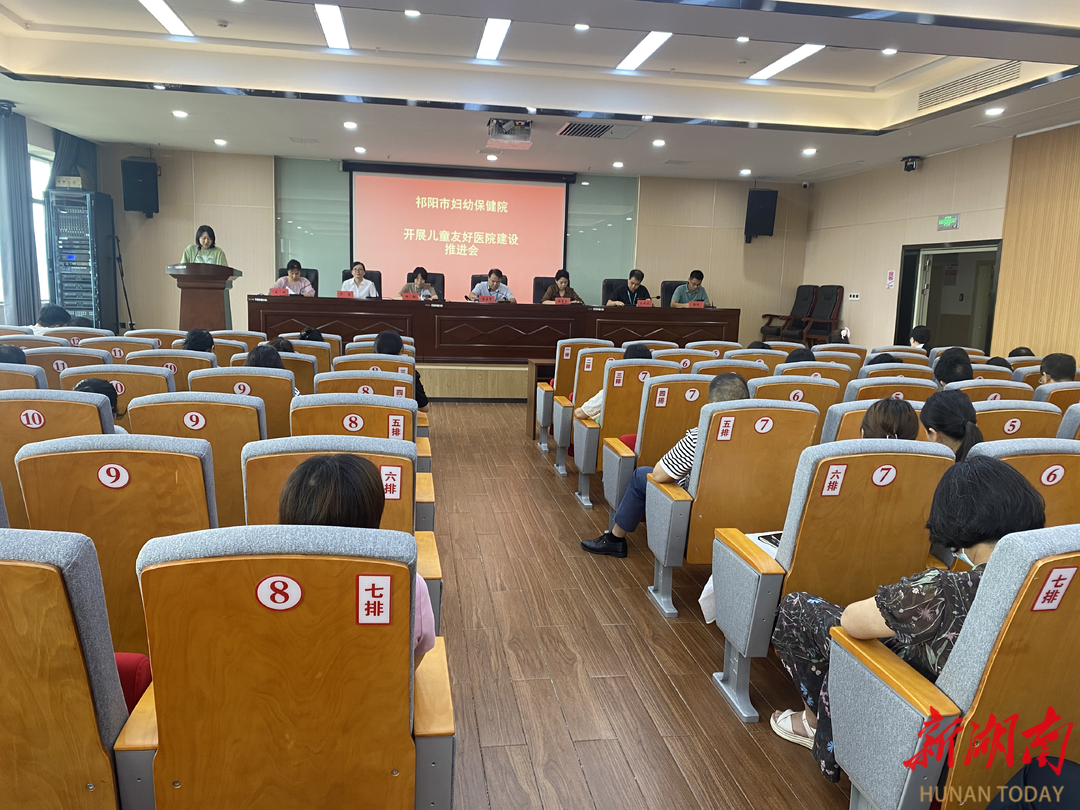 祁陽市婦幼保健院召開兒童友好醫(yī)院建設(shè)工作推進會