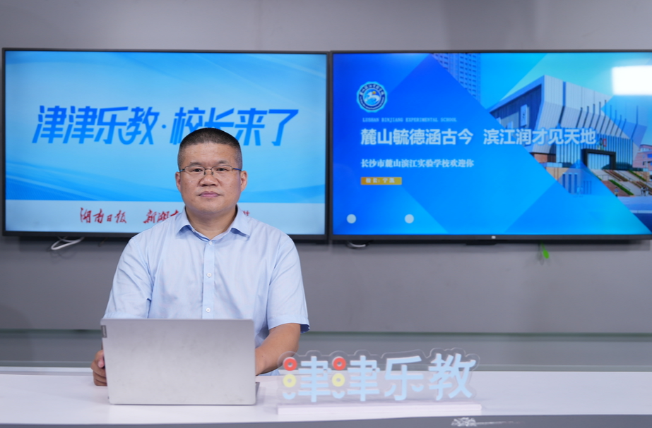 津津樂教?校長來了丨長沙市麓山濱江實驗學(xué)校：以厚德?lián)?dāng)涵育時代新人