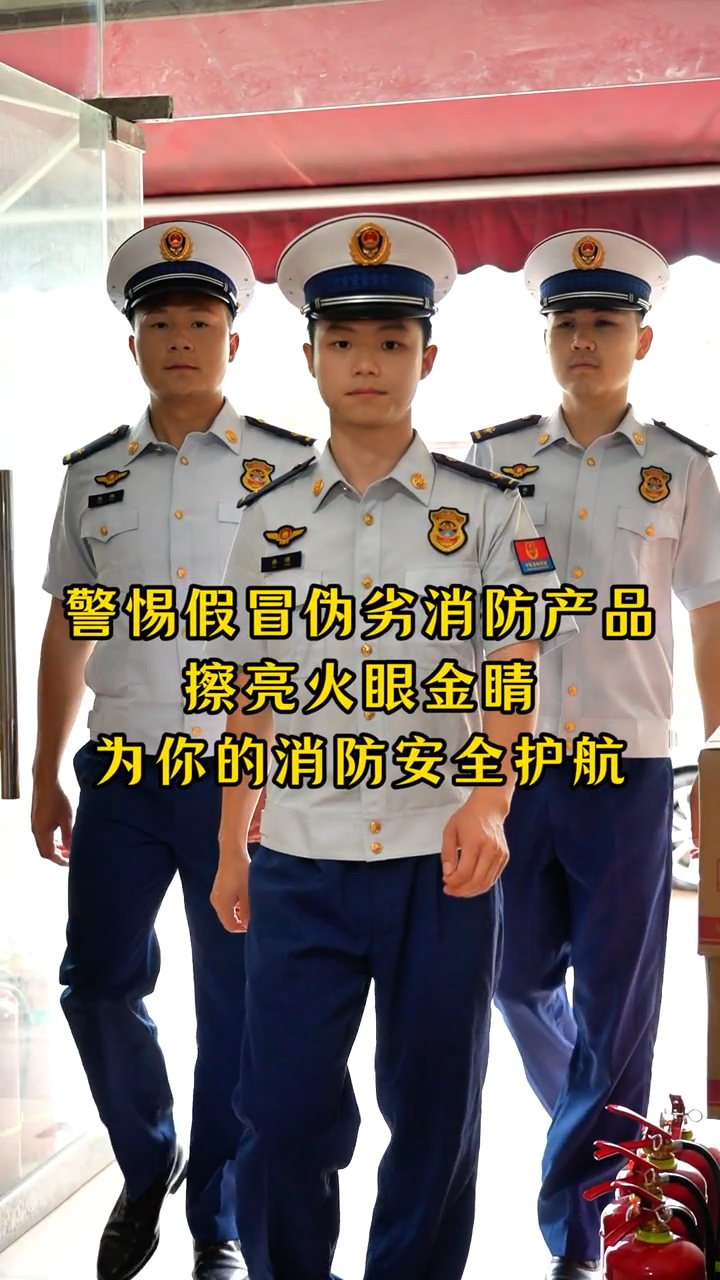 视频|警惕假冒伪劣消防产品，娄底消防为你的安全护航