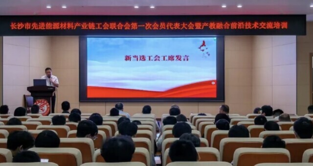 先進能源材料產業(yè)鏈工會聯(lián)合會成立