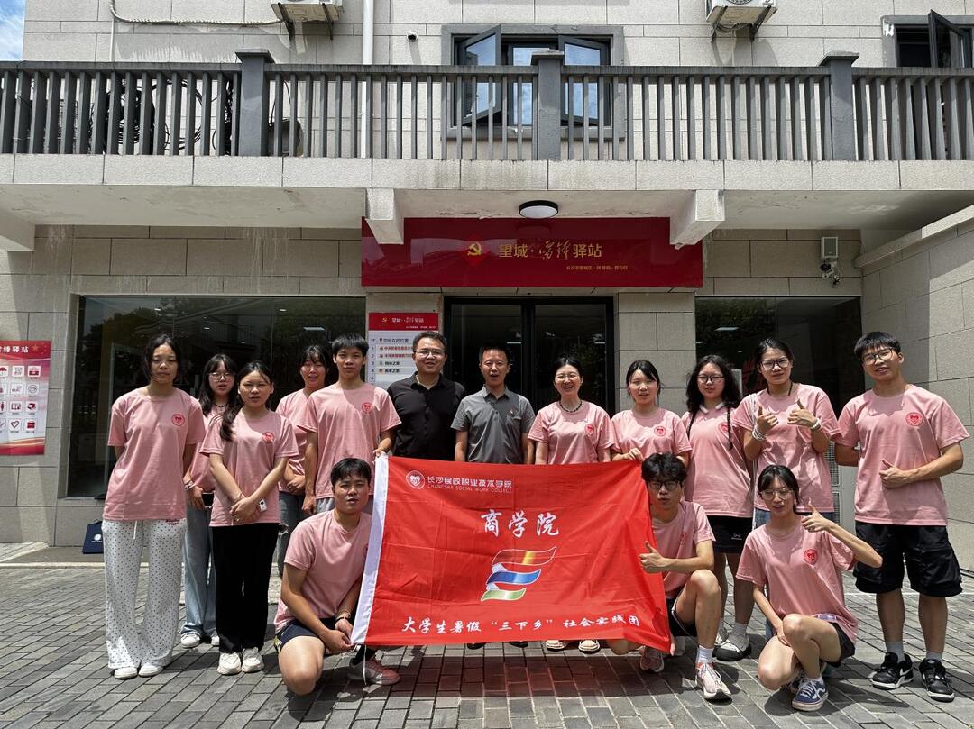長沙民政職院商學(xué)院2025年暑期“三下鄉(xiāng)”社會(huì)實(shí)踐團(tuán)：走進(jìn)望城橋驛鎮(zhèn) 助力紅色文化傳承