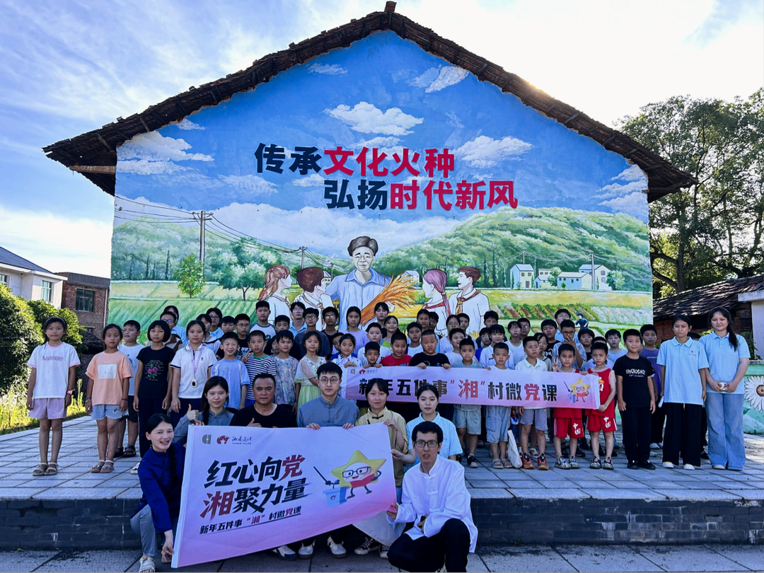 傳承紅色基因 凝聚振興力量——黨聲“攸”我宣講團(tuán)創(chuàng)新開(kāi)展“湘”村微黨課