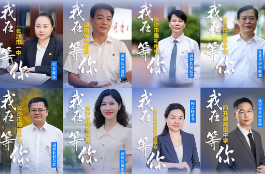 7月3日“蹲”新湖南直播！長沙8所名校組團(tuán)“寵學(xué)生”，干貨彩蛋全劇透