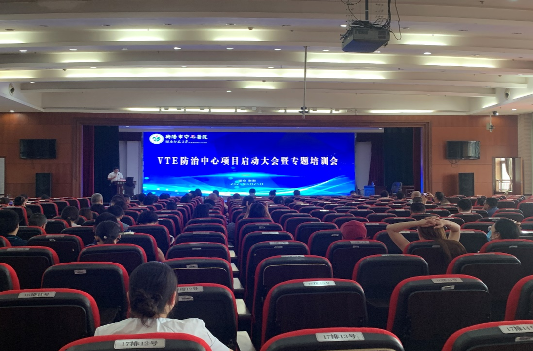 筑牢安全防線！衡陽市中心醫(yī)院靜脈血栓栓塞癥（VTE）防治中心啟航
