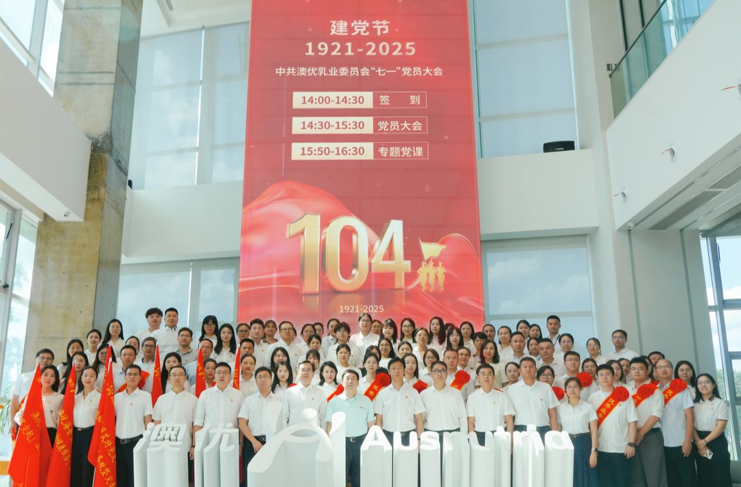 党建聚合力，奋斗正当时！澳优党委召开2025年“七一”党员大会