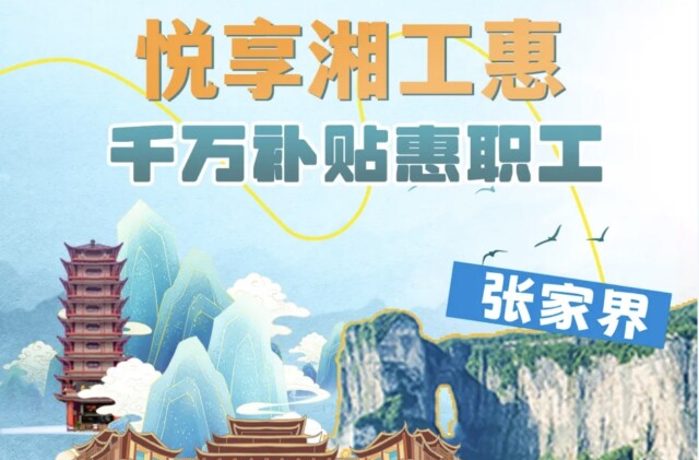 游張家界，湖南工會“獎”500萬元消費券