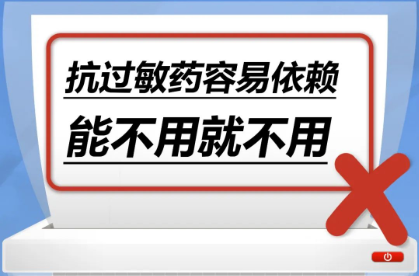 抗過敏藥容易依賴，能不用就不用……是真是假？