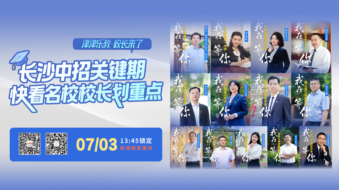 直播預(yù)告｜長沙中招關(guān)鍵期，13所名校校長劃重點