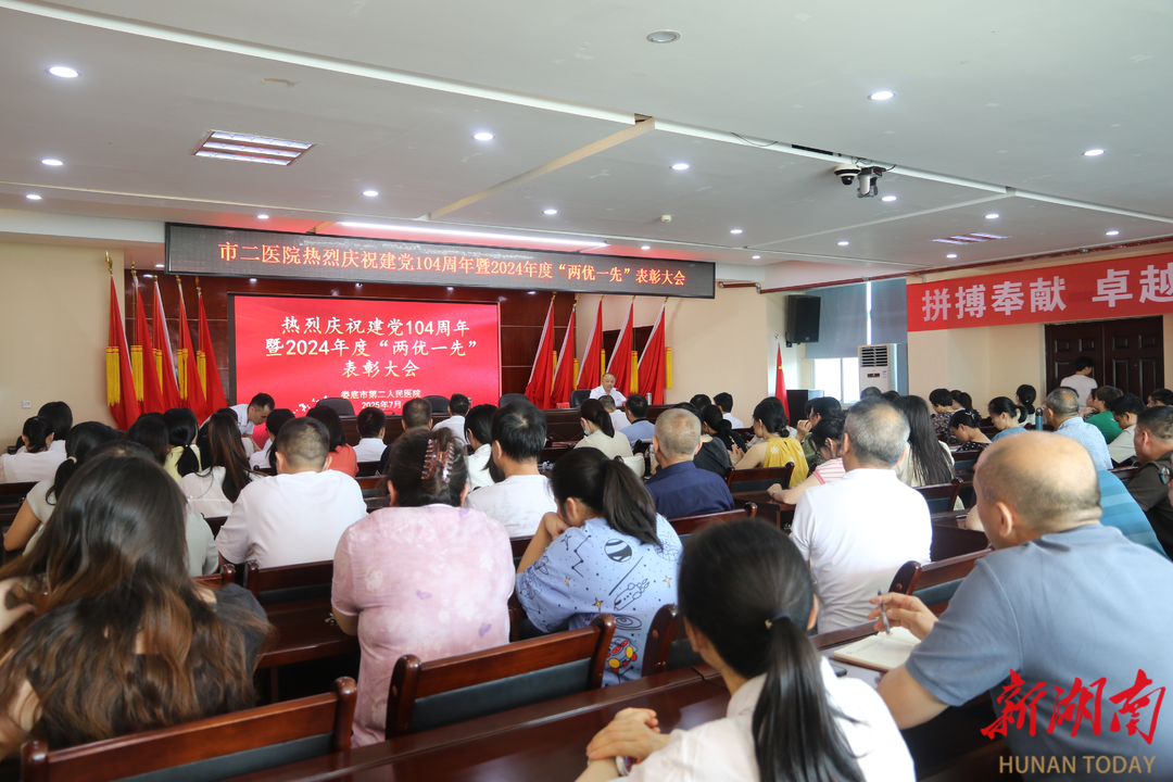 婁底市第二人民醫(yī)院召開(kāi)慶祝建黨104周年暨“兩優(yōu)一先”表彰大會(huì)