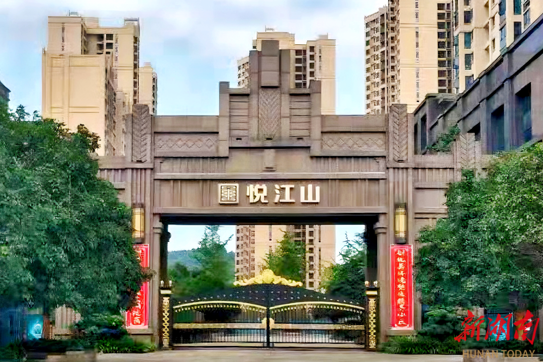婁星區(qū)悅江山小區(qū)：黨建為筆，共治為墨，繪就幸福新畫卷