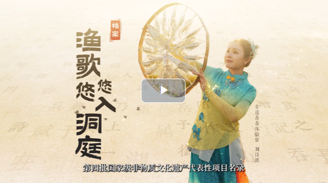 湖湘獨(dú)一檔·大美非遺｜漁歌悠悠入洞庭