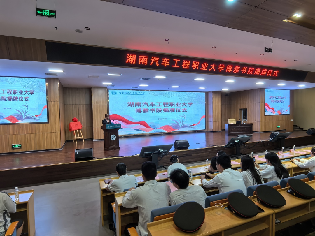 博學(xué)雅行啟新章，德韻哲思潤人心——湖南汽車工程職業(yè)大學(xué)博雅書院舉行揭牌儀式